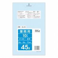 【直送品】 ハウスホールドジャパン 業務用ポリ袋　45L　GL43 透明 10枚入 1冊（ご注文単位60冊）