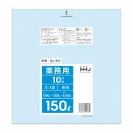 ハウスホールドジャパン 業務用ポリ袋　150L　GL153 透明 10枚入 1冊（ご注文単位20冊）【直送品】