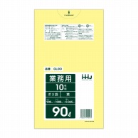 >【直送品】 ハウスホールドジャパン 業務用ポリ袋　90L　GL90 黄 10枚入 1冊（ご注文単位30冊）