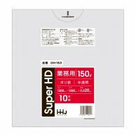 【直送品】 ハウスホールドジャパン 業務用ポリ袋　150L　GH153 半透明 10枚入 1冊（ご注文単位30冊）