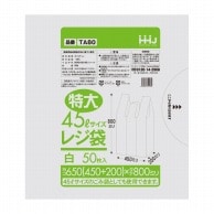 ハウスホールドジャパン レジ袋　45L　TA80 白 50枚入 1冊（ご注文単位16冊）【直送品】