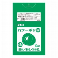 >【直送品】 ハウスホールドジャパン カラーポリ　45L　PC45 緑 10枚入 1冊（ご注文単位40冊）