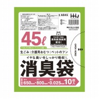【直送品】 ハウスホールドジャパン 消臭袋　45L　AS45　10枚   40冊（ご注文単位1箱）