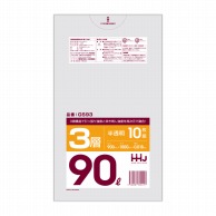 ハウスホールドジャパン ポリ袋　90L　GS93 3層　半透明 10枚入 1冊（ご注文単位60冊）【直送品】