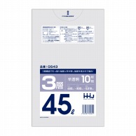 ハウスホールドジャパン ポリ袋　45L　GS43 3層　半透明 10枚入 1冊（ご注文単位100冊）【直送品】