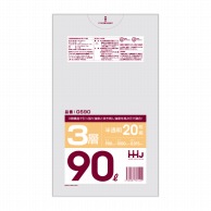 ハウスホールドジャパン ポリ袋　90L　GS90 3層　半透明 20枚入 1冊（ご注文単位40冊）【直送品】