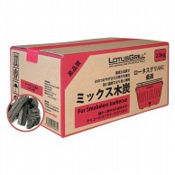 【直送品】 ロータスグリル用　ミックス木炭　2．5kg   1個（ご注文単位1個）