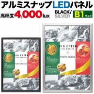 【直送品】 プラタ アルミスナップ　LEDパネル B1　ブラック lb041 1台（ご注文単位1台）