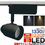 プラタ 配線ダクト用　一体型LEDスポット 12W　昼白色　ブラック 51CBK－LED 1台（ご注文単位1台）【直送品】