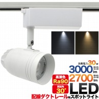 >【直送品】 プラタ 配線ダクト用　LEDスポット 30W　昼白色　ホワイト 52C－LED30 1台（ご注文単位1台）