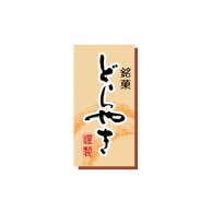 【直送品】cotta シール  476　どら焼き（長角） 100枚/袋（ご注文単位1袋）