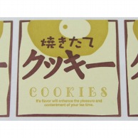 【直送品】cotta シール  1755　焼きたてクッキー 100枚/袋（ご注文単位1袋）
