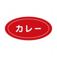 【直送品】cotta フレーバーシール  5573　カレー 100枚/袋（ご注文単位1袋）