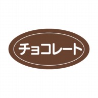 【直送品】cotta フレーバーシール  5577　チョコレート 100枚/袋（ご注文単位1袋）
