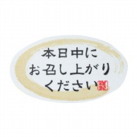 【直送品】cotta シール 楕円 7799　本日中に 100枚/袋（ご注文単位1袋）