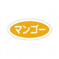 【直送品】 cotta フレーバーシール A　マンゴー　小楕円 7808 100枚/袋（ご注文単位1袋）