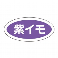 >【直送品】 cotta フレーバーシール A　紫イモ 9315 100枚/袋（ご注文単位1袋）