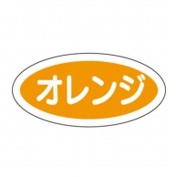 【直送品】 cotta フレーバーシール A　オレンジ 9325 100枚/袋（ご注文単位1袋）