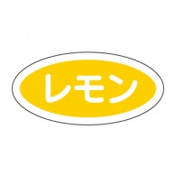 【直送品】 cotta フレーバーシール A　レモン 9327 100枚/袋（ご注文単位1袋）