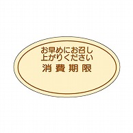 【直送品】 cotta シール 丸 54106　消費期限　クラフト 100枚/袋（ご注文単位600袋）