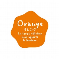 【直送品】 cotta フレーバーシール　ナチュラル 変形 71018　オレンジ 100枚/袋（ご注文単位300袋）