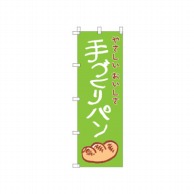 >【直送品】 cotta のぼり 手づくりパン　緑 6504 1枚（ご注文単位1枚）
