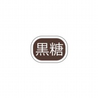 >【直送品】 cotta シール 黒糖 65135 100枚/束（ご注文単位1束）