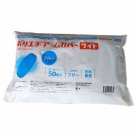 【直送品】 PS　ポリアームカバー　ライト  ブルー 50枚/袋（ご注文単位40袋）