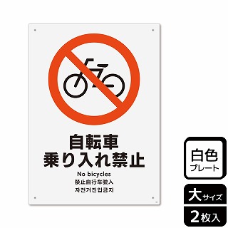 【直送品】 （株）KALBAS プラスチックプレート　タテ大 自転車乗り入れ禁止 KTK1005 1パック（ご注文単位1パック）