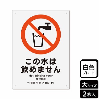 【直送品】 （株）KALBAS プラスチックプレート　タテ大 この水は飲めません KTK1010 1パック（ご注文単位1パック）