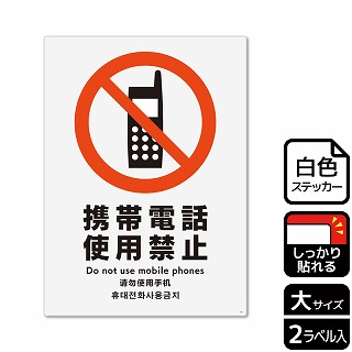 【直送品】 （株）KALBAS ホワイトフィルムステッカー　強粘着　タテ大 携帯電話使用禁止 KFK1011 1パック（ご注文単位1パック）