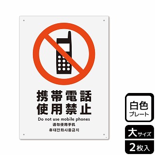 【直送品】 （株）KALBAS プラスチックプレート　タテ大 携帯電話使用禁止 KTK1011 1パック（ご注文単位1パック）