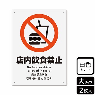 【直送品】 （株）KALBAS プラスチックプレート　タテ大 店内飲食禁止 KTK1078 1パック（ご注文単位1パック）
