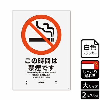 【直送品】 （株）KALBAS ホワイトフィルムステッカー　強粘着　タテ大 この時間は禁煙です KFK1104 1パック（ご注文単位1パック）
