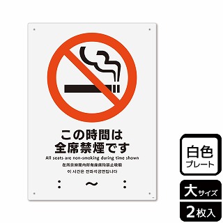 【直送品】 （株）KALBAS プラスチックプレート　タテ大 この時間は全席禁煙です KTK1105 1パック（ご注文単位1パック）