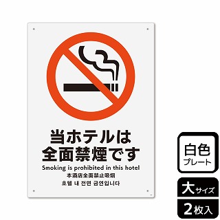 【直送品】 （株）KALBAS プラスチックプレート　タテ大 当ホテルは全面禁煙です KTK1107 1パック（ご注文単位1パック）