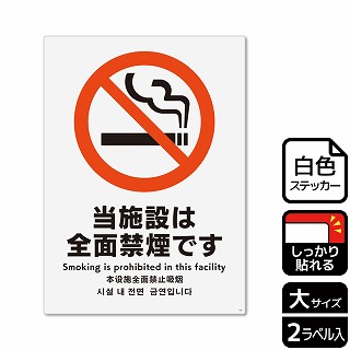 【直送品】 （株）KALBAS ホワイトフィルムステッカー　強粘着　タテ大 当施設は全面禁煙です KFK1108 1パック（ご注文単位1パック）
