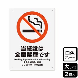 【直送品】 （株）KALBAS プラスチックプレート　タテ大 当施設は全面禁煙です KTK1108 1パック（ご注文単位1パック）