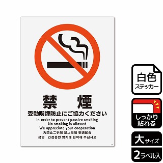 【直送品】 （株）KALBAS ホワイトフィルムステッカー　強粘着　タテ大 禁煙　受動喫煙防止にご協力ください KFK1110 1パック（ご注文単位1パック）