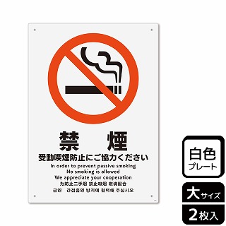 【直送品】 （株）KALBAS プラスチックプレート　タテ大 禁煙　受動喫煙防止にご協力ください KTK1110 1パック（ご注文単位1パック）
