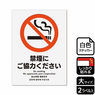 【直送品】 （株）KALBAS ホワイトフィルムステッカー　強粘着　タテ大 禁煙にご協力ください KFK1111 1パック（ご注文単位1パック）
