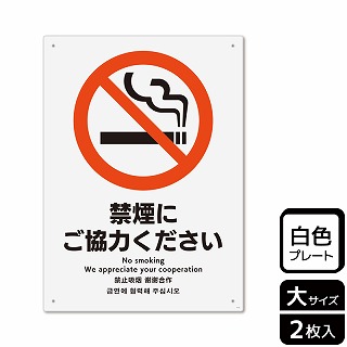 【直送品】 （株）KALBAS プラスチックプレート　タテ大 禁煙にご協力ください KTK1111 1パック（ご注文単位1パック）