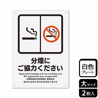 【直送品】 （株）KALBAS プラスチックプレート　タテ大 分煙にご協力ください KTK1112 1パック（ご注文単位1パック）
