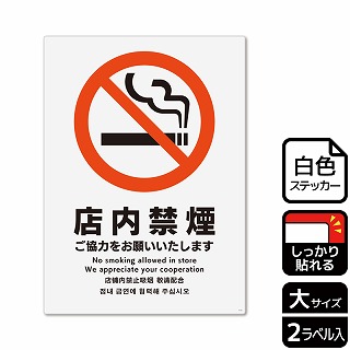 【直送品】 （株）KALBAS ホワイトフィルムステッカー　強粘着　タテ大 店内禁煙　ご協力をお願いいたします KFK1113 1パック（ご注文単位1パック）