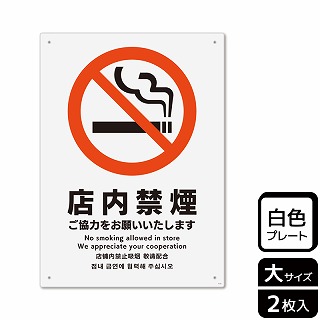 【直送品】 （株）KALBAS プラスチックプレート　タテ大 店内禁煙　ご協力をお願いいたします KTK1113 1パック（ご注文単位1パック）