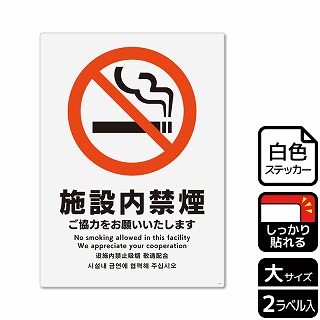 【直送品】 （株）KALBAS ホワイトフィルムステッカー　強粘着　タテ大 施設内禁煙　ご協力をお願いいたします KFK1114 1パック（ご注文単位1パック）