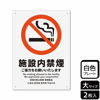 【直送品】 （株）KALBAS プラスチックプレート　タテ大 施設内禁煙　ご協力をお願いいたします KTK1114 1パック（ご注文単位1パック）