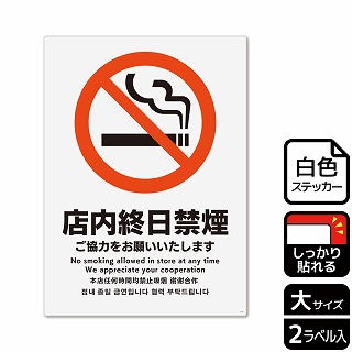 【直送品】 （株）KALBAS ホワイトフィルムステッカー　強粘着　タテ大 店内終日禁煙　ご協力をお願いいたします KFK1115 1パック（ご注文単位1パック）