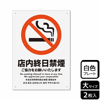 【直送品】 （株）KALBAS プラスチックプレート　タテ大 店内終日禁煙　ご協力をお願いいたします KTK1115 1パック（ご注文単位1パック）