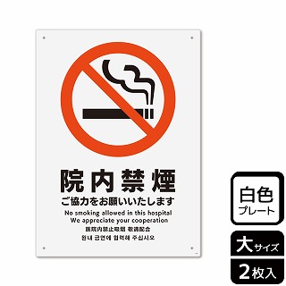 （株）KALBAS プラスチックプレート　タテ大 院内禁煙　ご協力をお願いいたします KTK1116 1パック（ご注文単位1パック）【直送品】